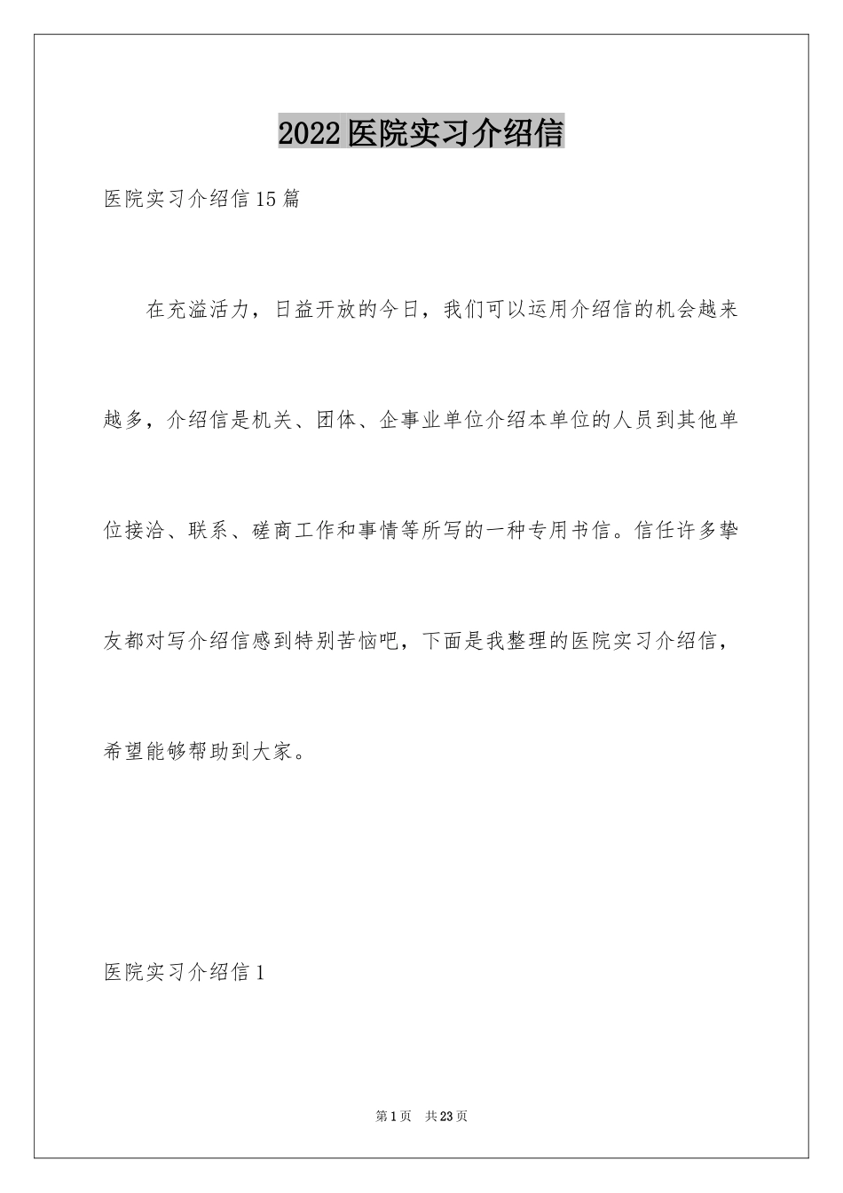 2024医院实习介绍信_13_第1页