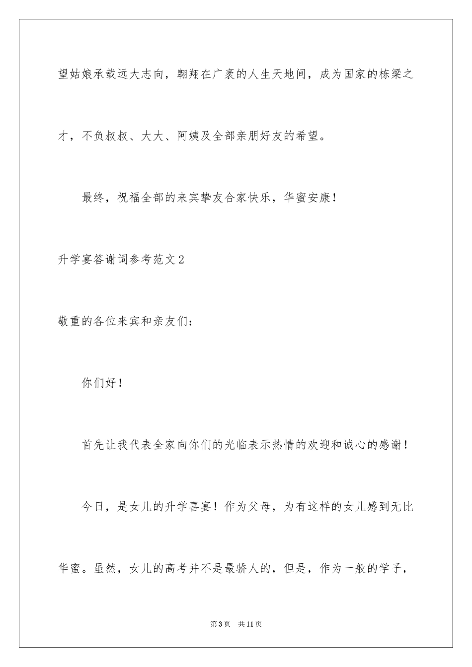 2024升学宴答谢词参考_第3页