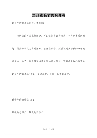 2024勤俭节约演讲稿_1951
