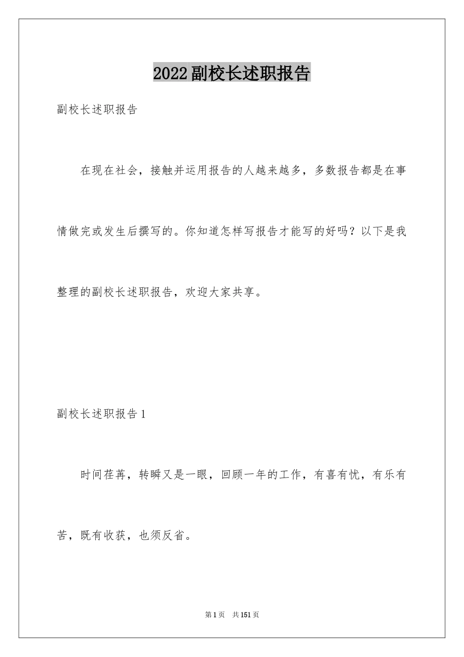 2024副校长述职报告_1_第1页