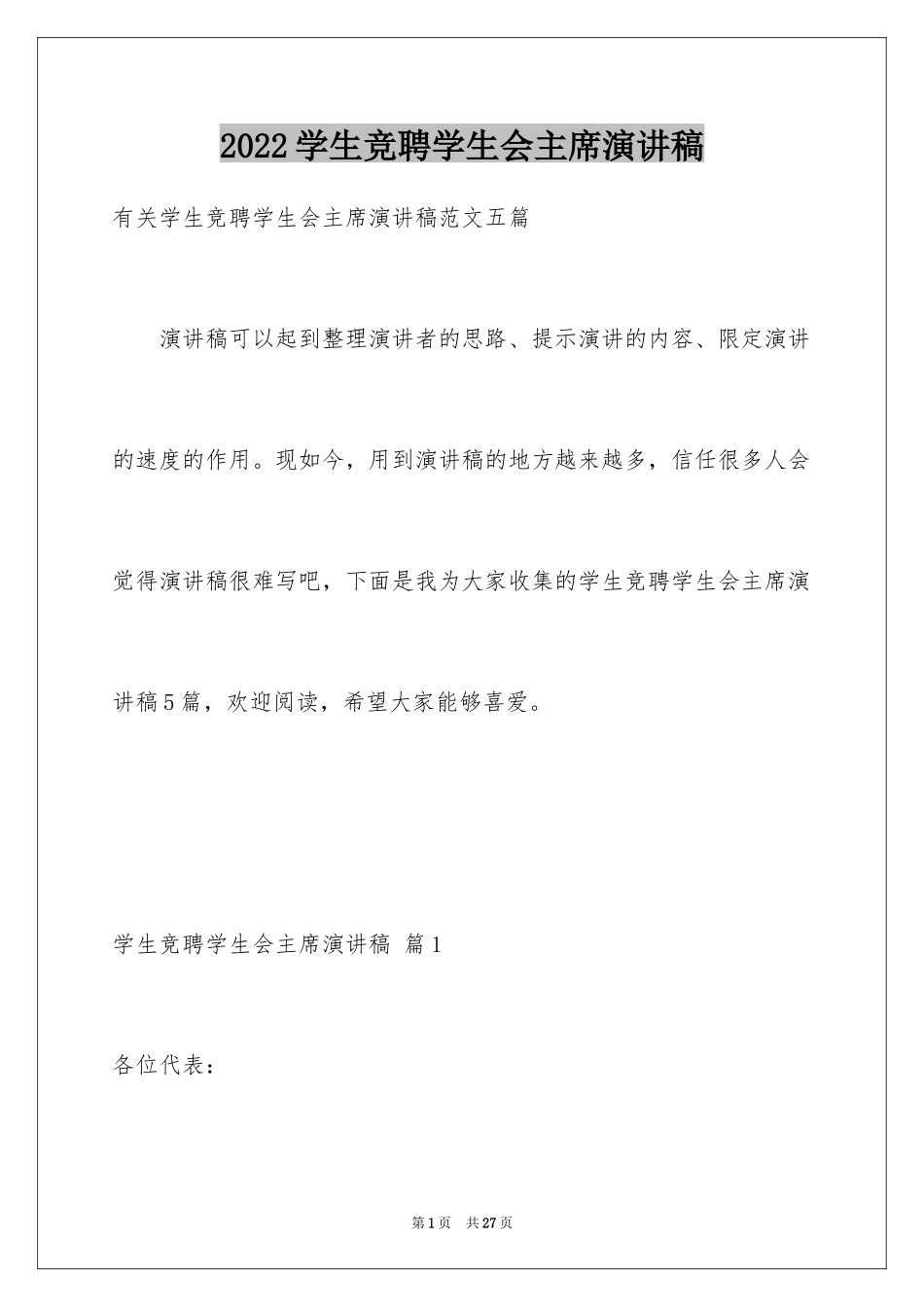 2024学生竞聘学生会主席演讲稿_31_第1页