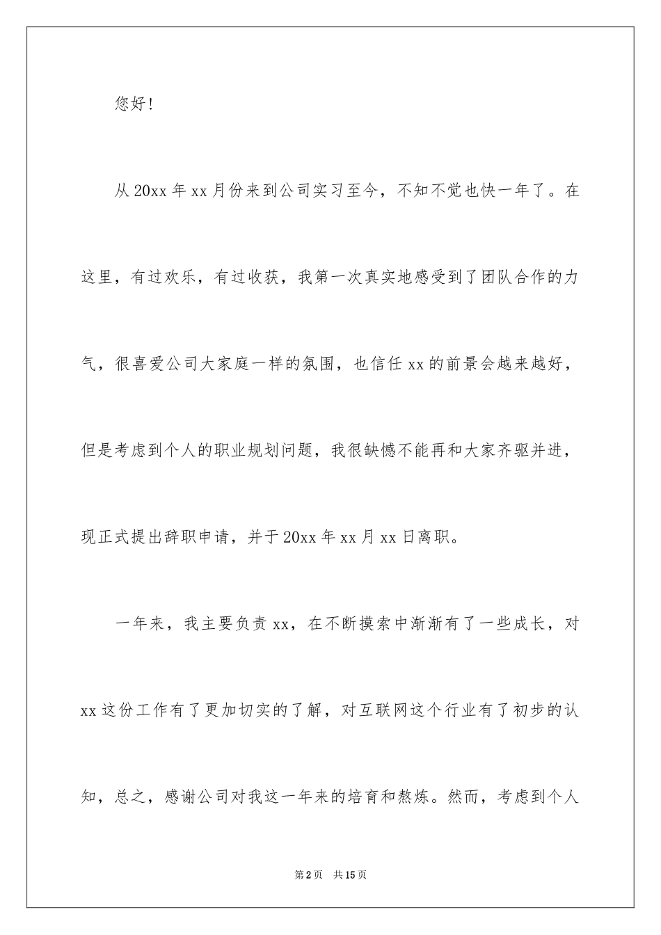 2024公司职员辞职报告_39_第2页