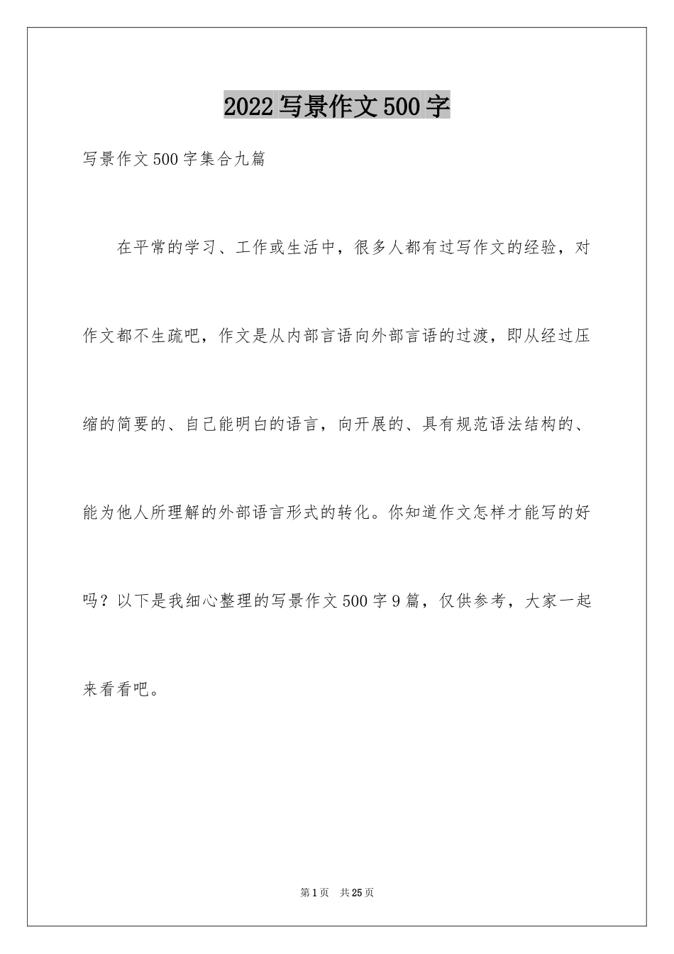 2024写景作文500字_38_第1页