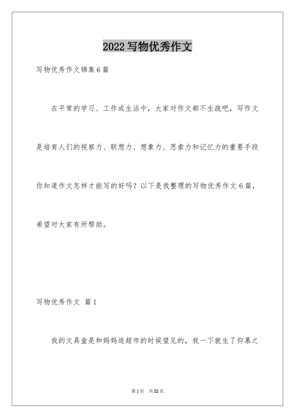 2024写物优秀作文_135_第1页