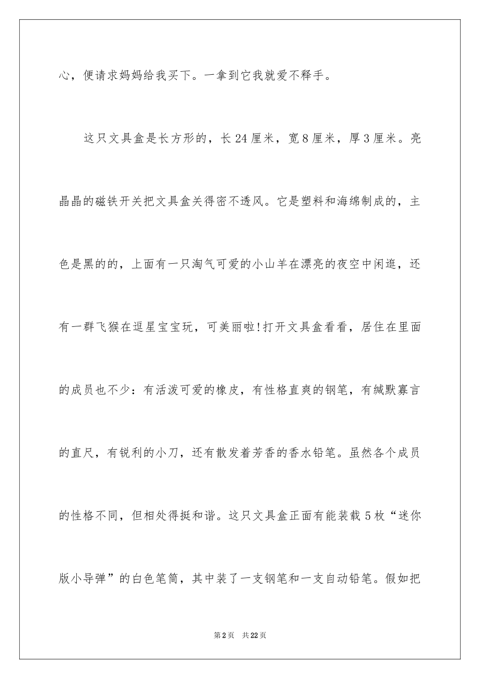 2024写物优秀作文_135_第2页