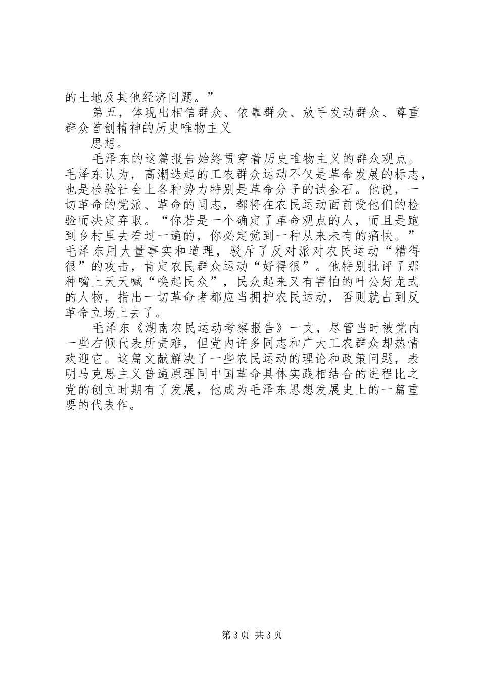 湖南农民运动考察报告读后心得体会_2_第3页
