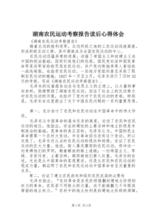湖南农民运动考察报告读后心得体会_2