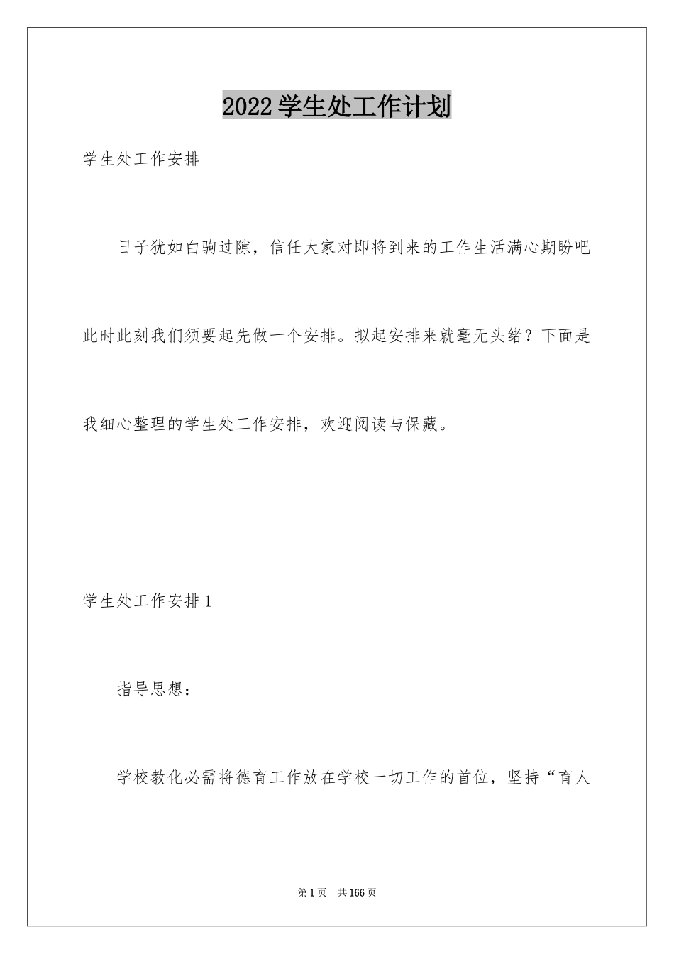2024学生处工作计划_1_第1页