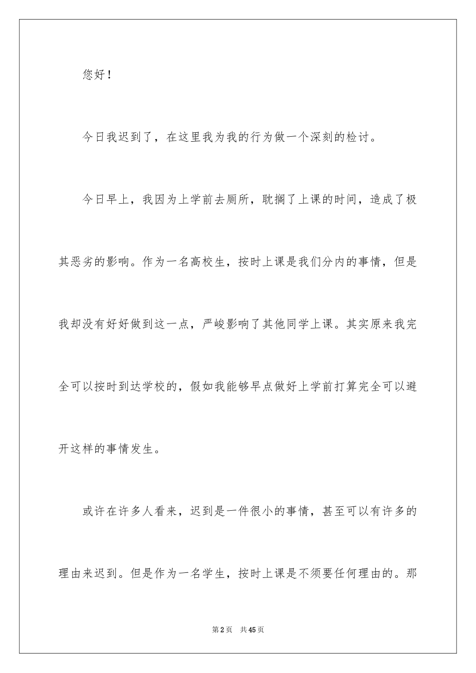 2024学生检到迟到检讨书_11_第2页