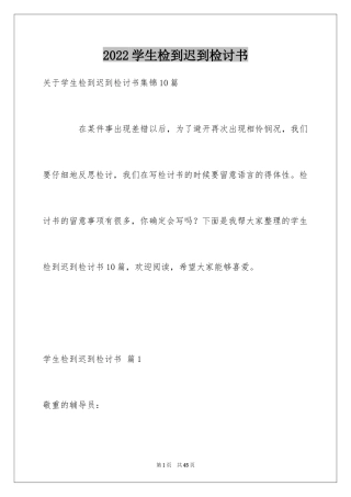 2024学生检到迟到检讨书_11