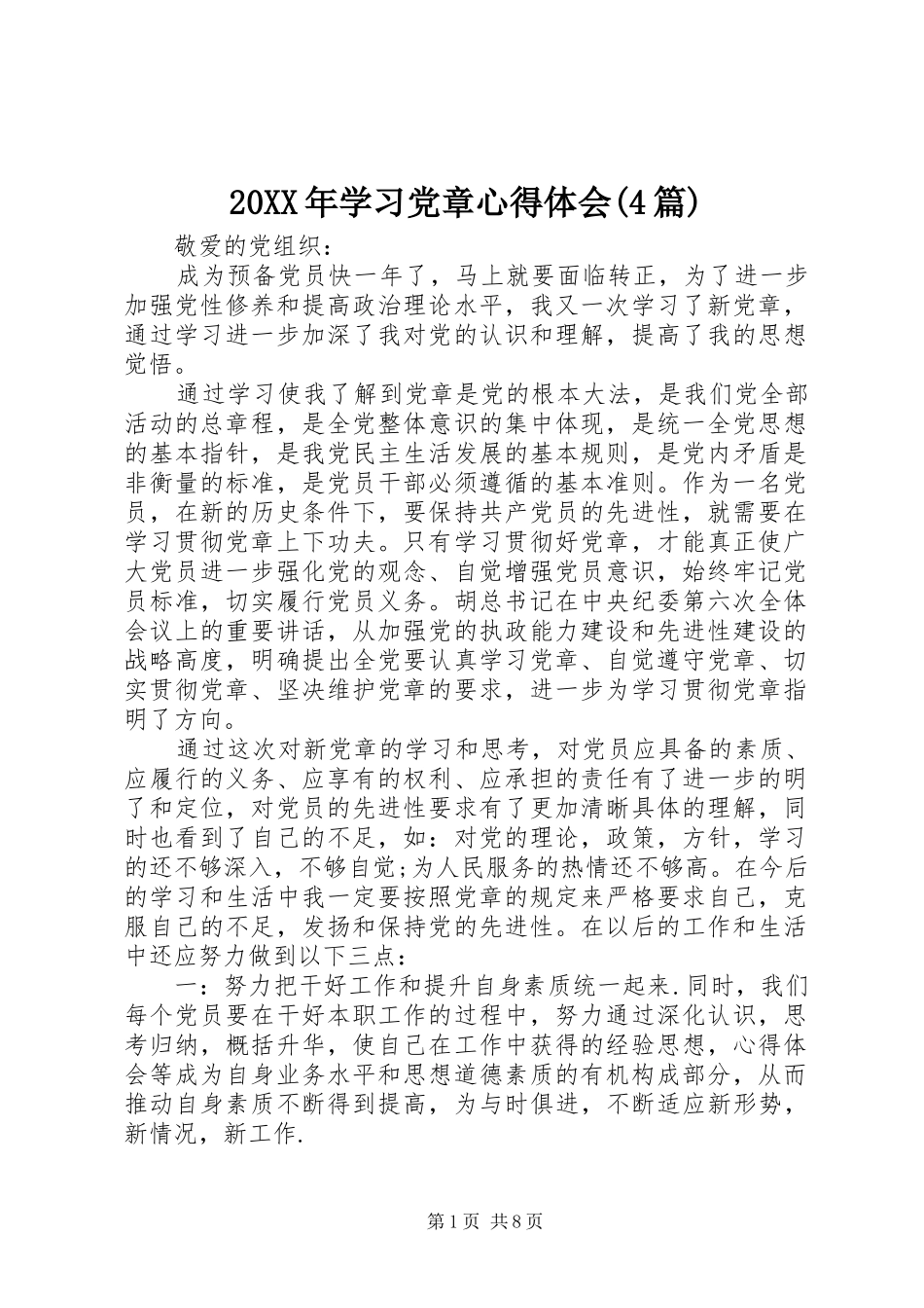 20XX年学习党章心得体会(4篇) (2)_第1页