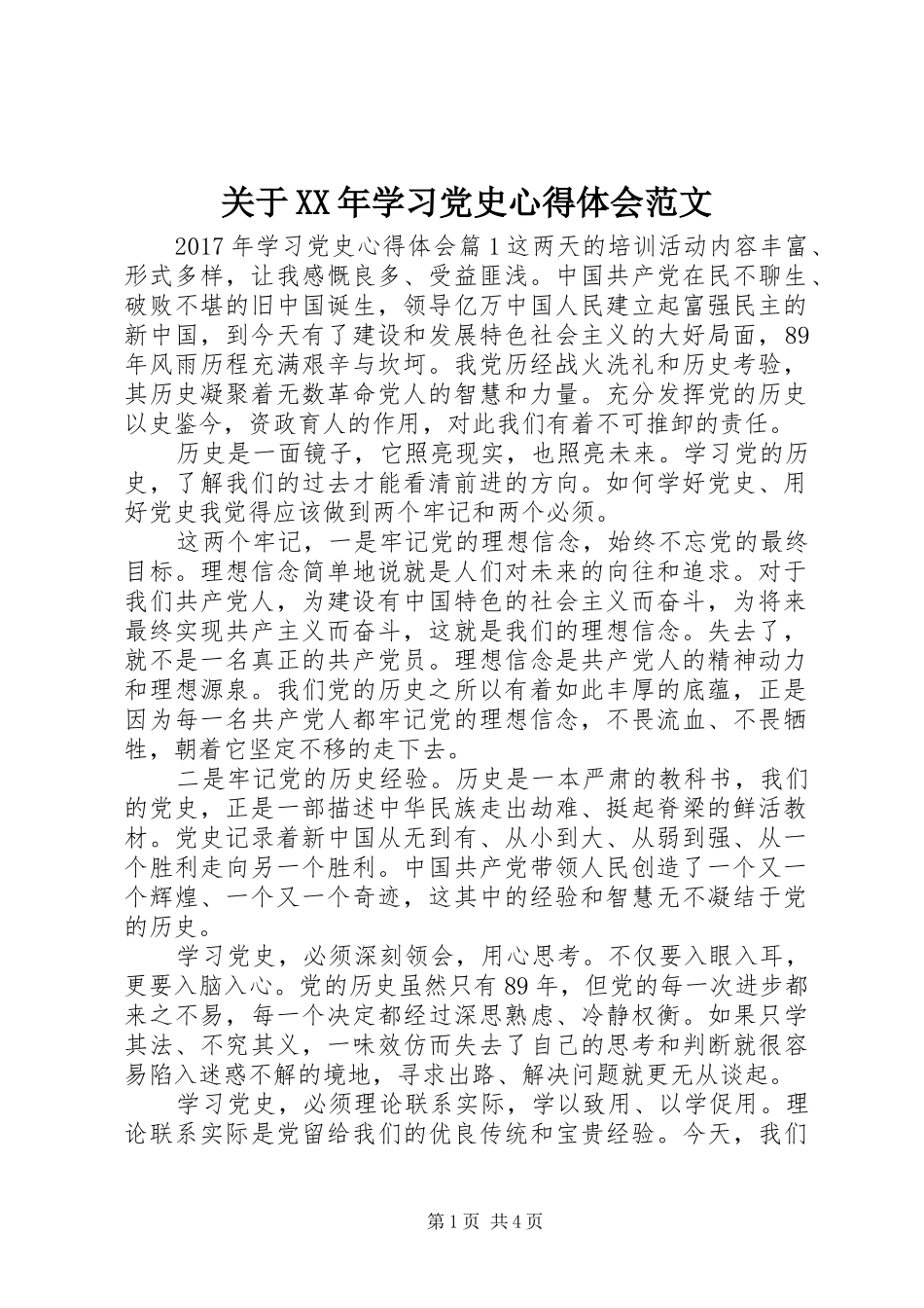 关于XX年学习党史心得体会范文_第1页