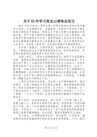 关于XX年学习党史心得体会范文