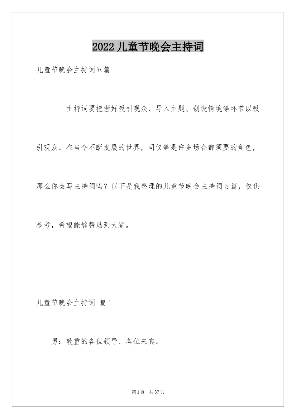 2024儿童节晚会主持词_26_第1页
