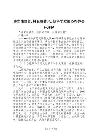 讲党性修养,树良好作风,促科学发展心得体会孙增民