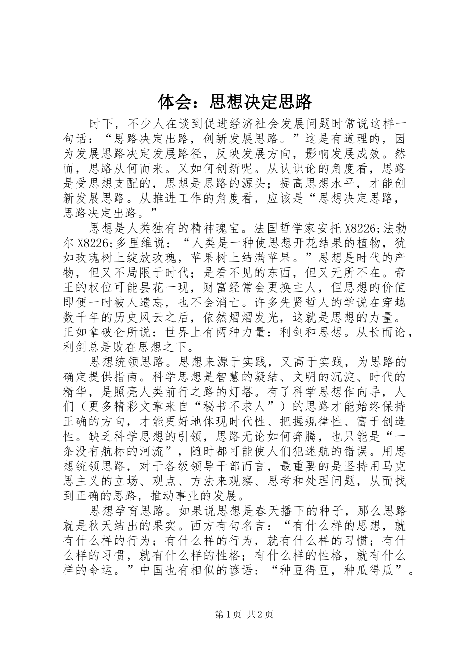 体会：思想决定思路_第1页