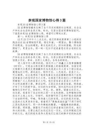 参观国家博物馆心得3篇_2