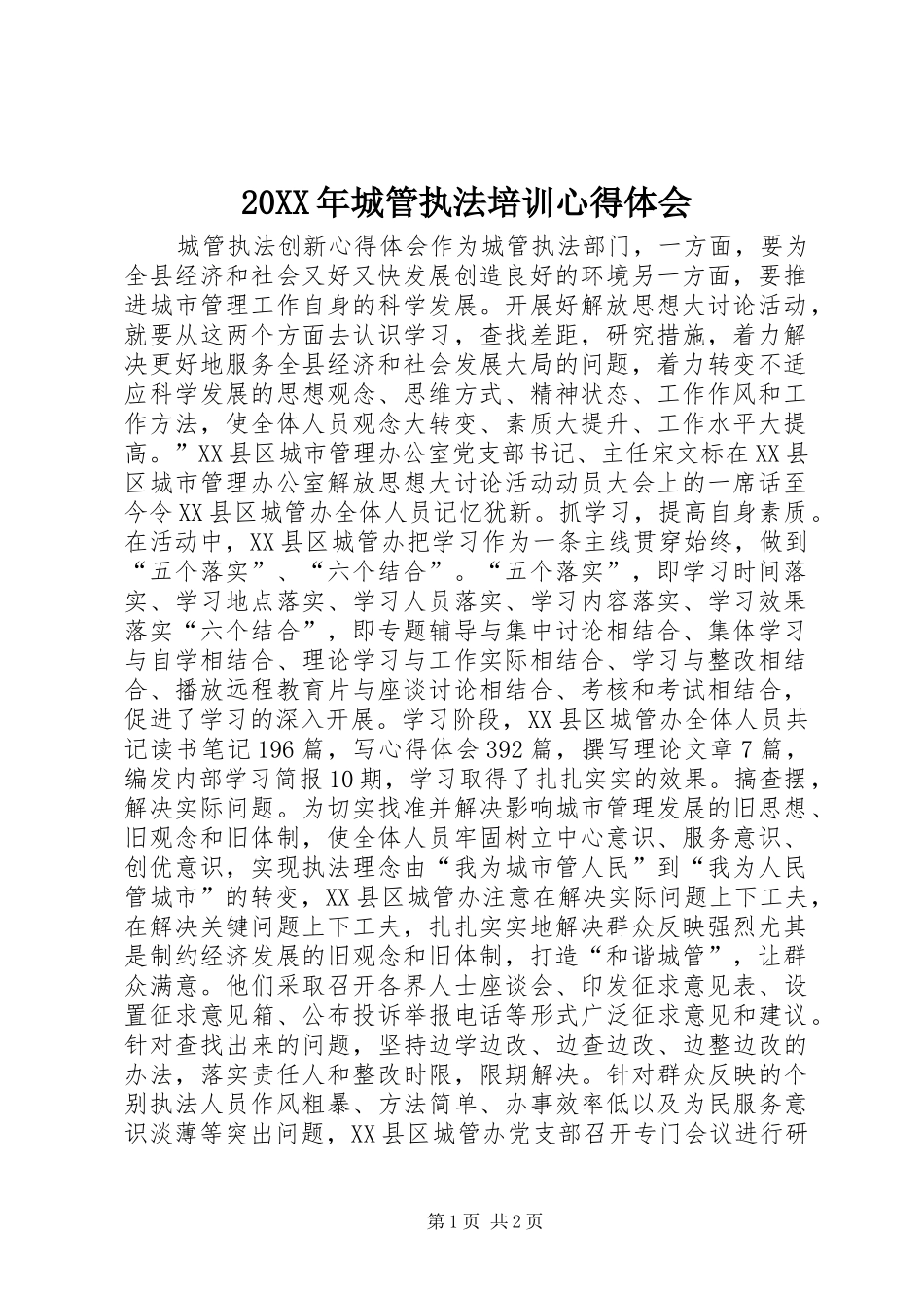 20XX年城管执法培训心得体会 (3)_第1页