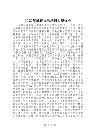 20XX年城管执法培训心得体会 (3)