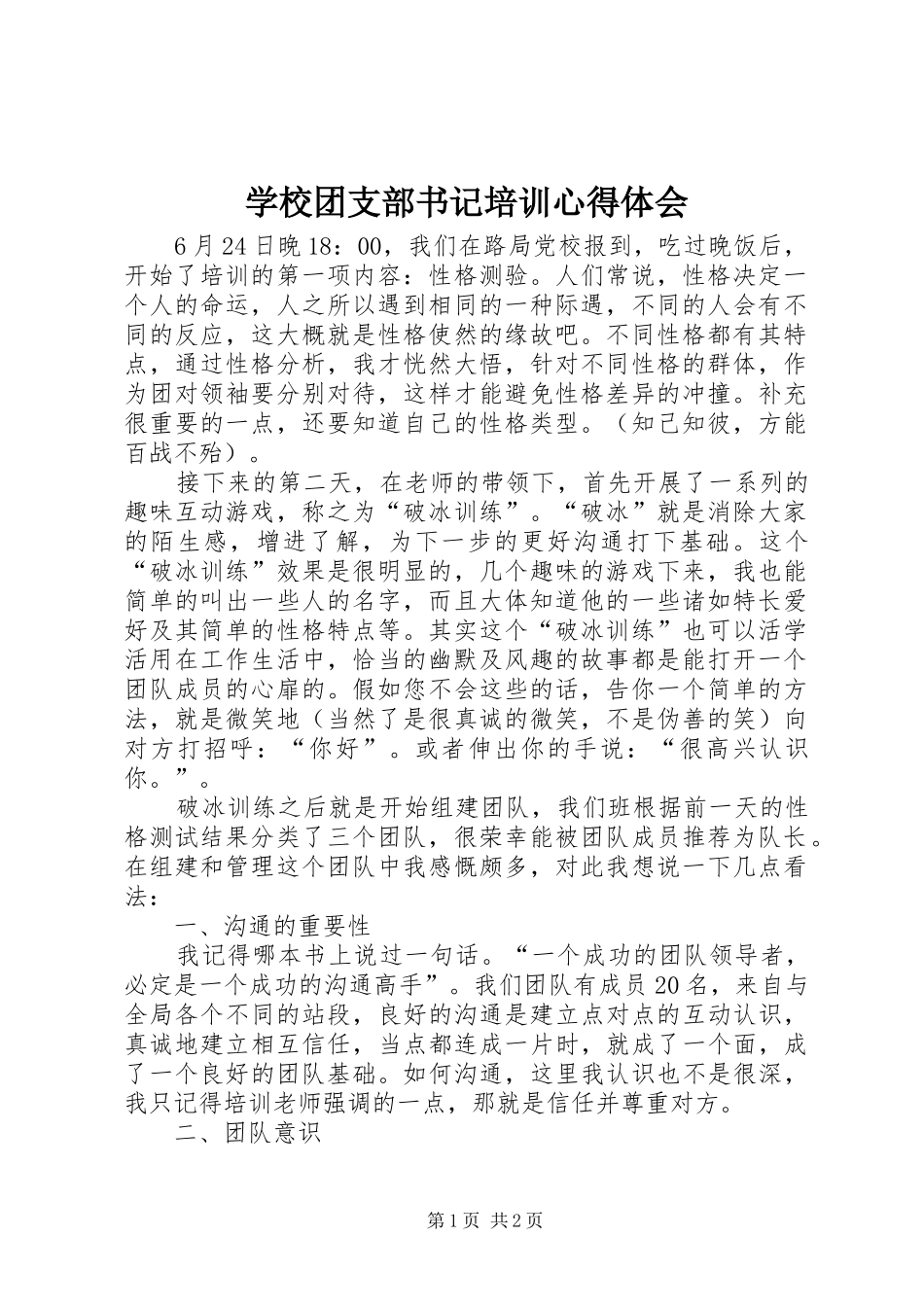 学校团支部书记培训心得体会_第1页