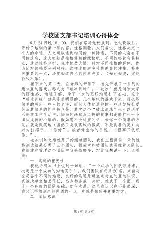 学校团支部书记培训心得体会