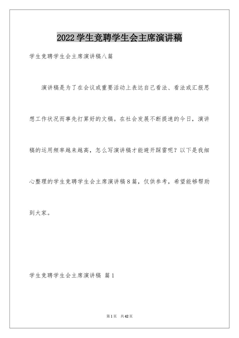 2024学生竞聘学生会主席演讲稿_71_第1页