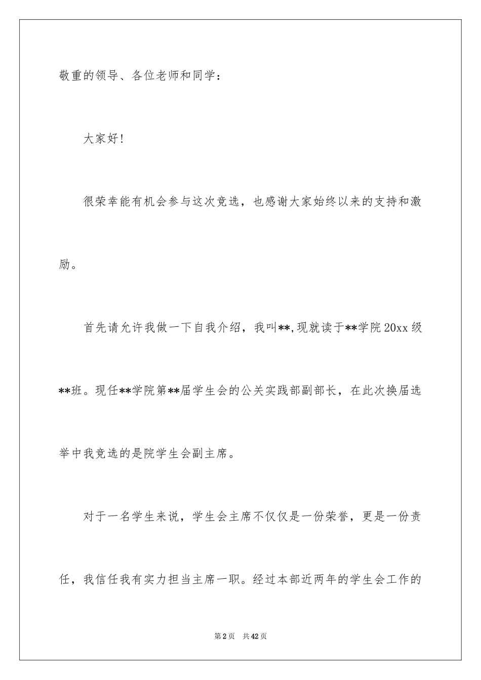 2024学生竞聘学生会主席演讲稿_71_第2页