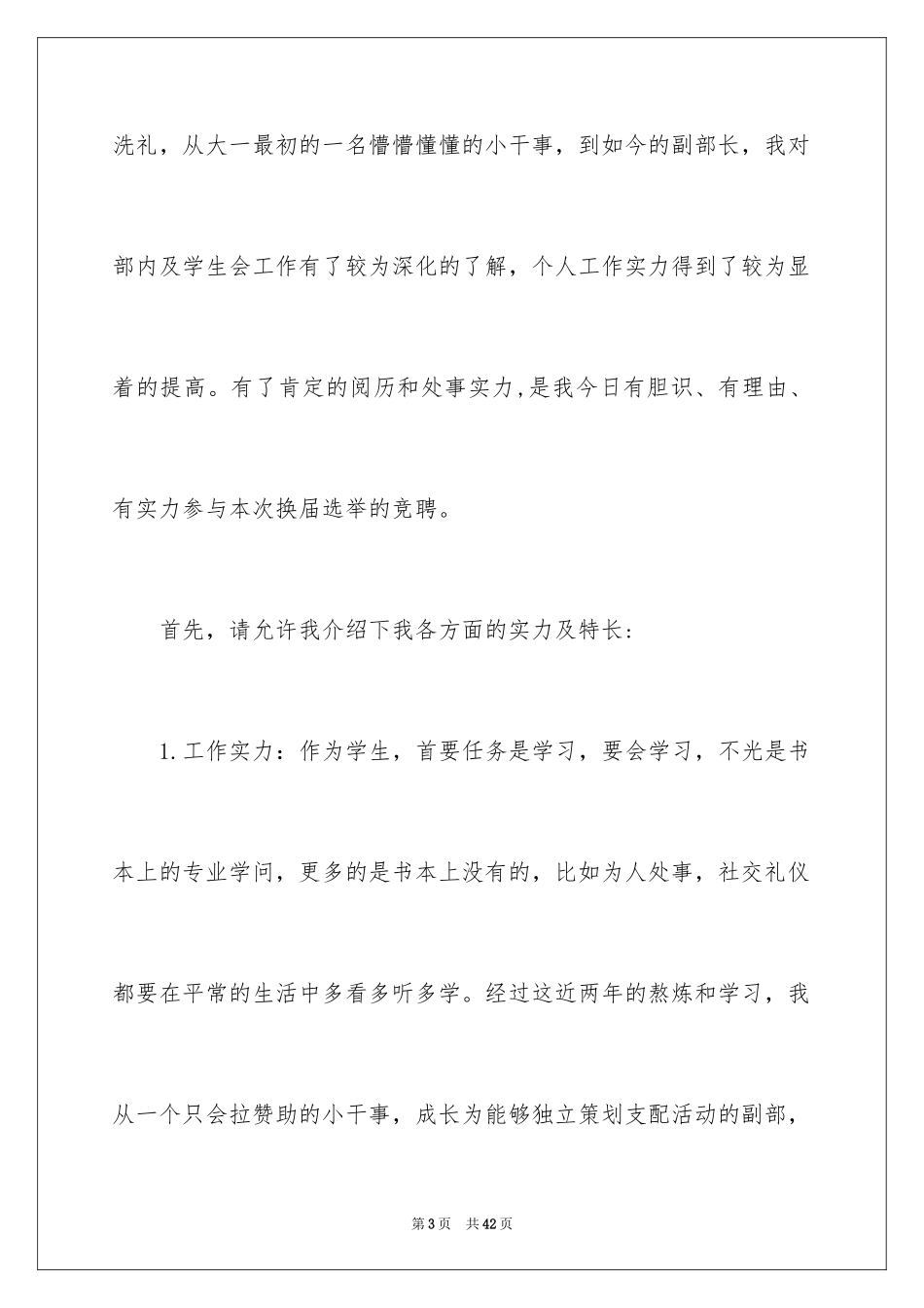 2024学生竞聘学生会主席演讲稿_71_第3页