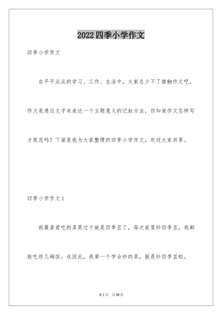 2024四季小学作文_2