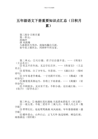 五年级语文下册重要知识点汇总