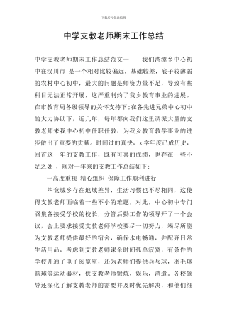 中学支教教师期末工作总结