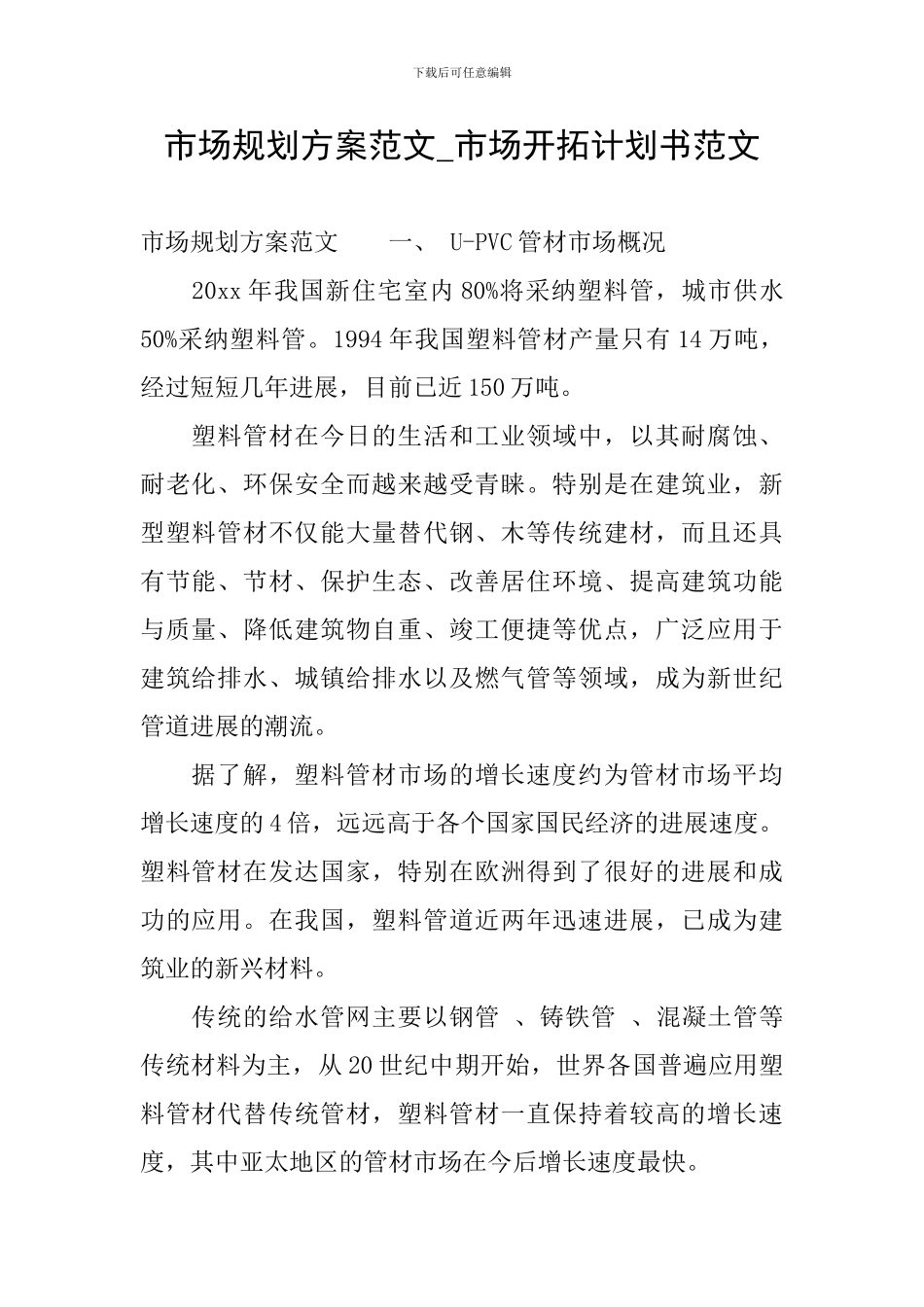 市场规划方案范文-市场开拓计划书范文_第1页