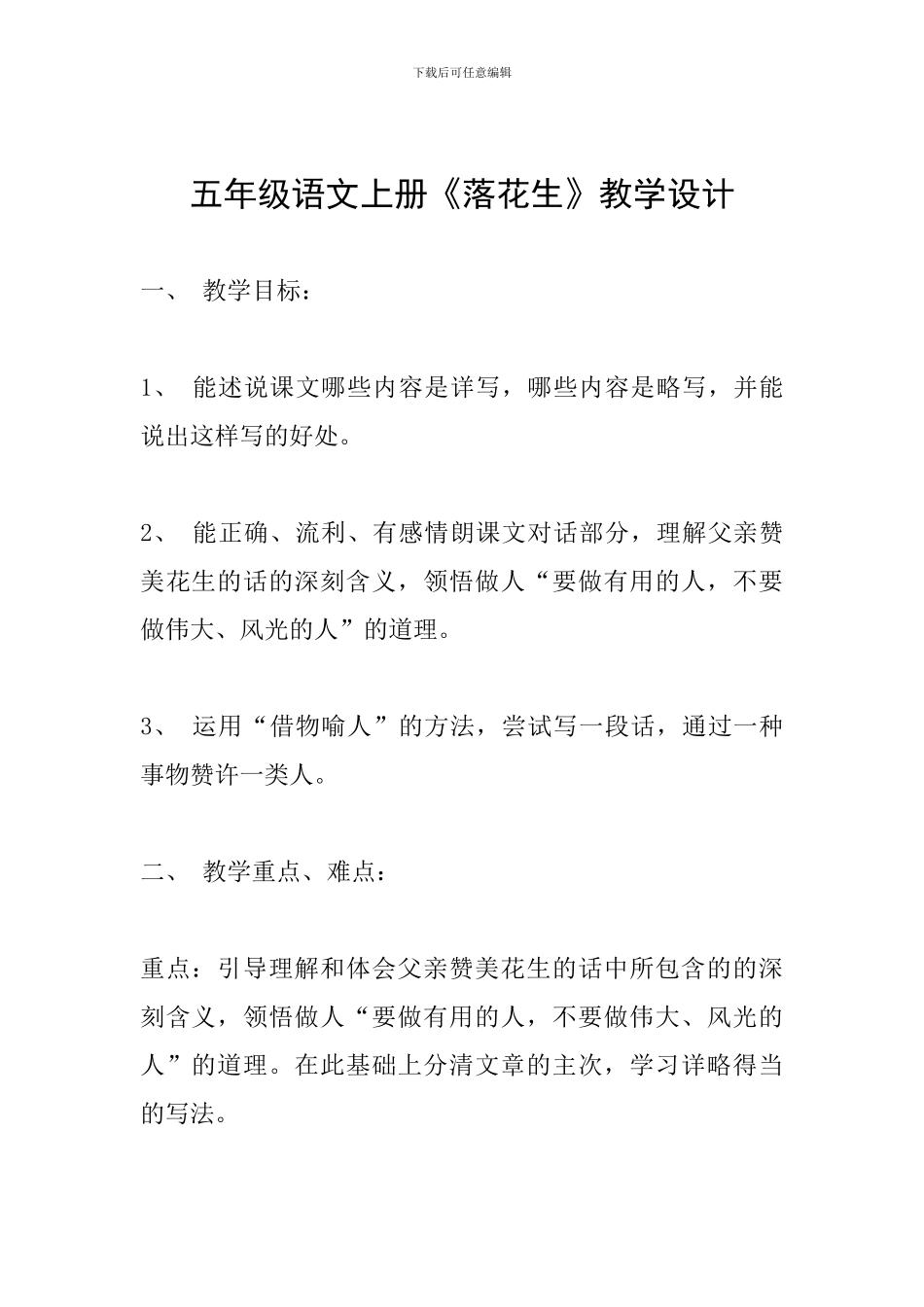五年级语文上册《落花生》教学设计_第1页