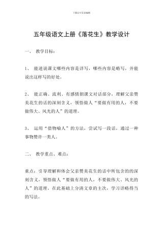 五年级语文上册《落花生》教学设计