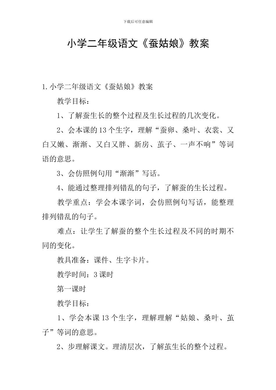 小学二年级语文《蚕姑娘》教案_第1页