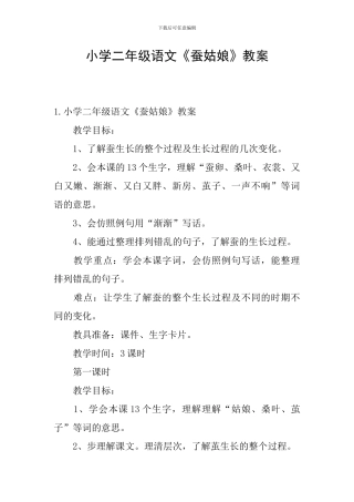 小学二年级语文《蚕姑娘》教案