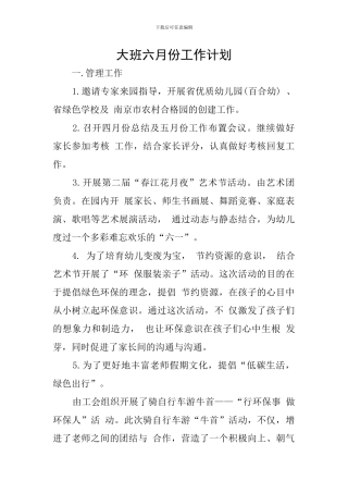 大班六月份工作计划