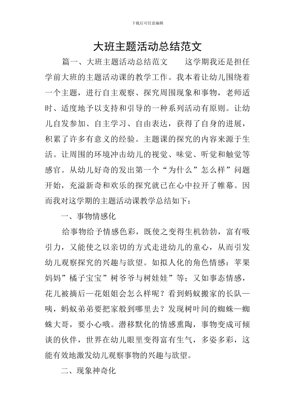 大班主题活动总结范文_第1页
