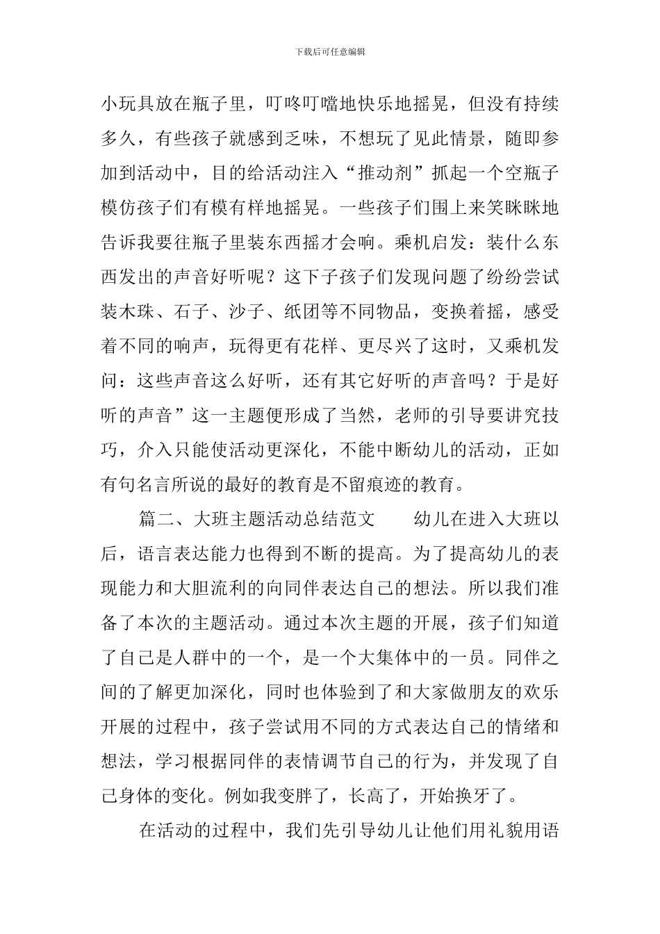 大班主题活动总结范文_第3页