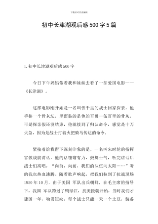 初中长津湖观后感500字5篇