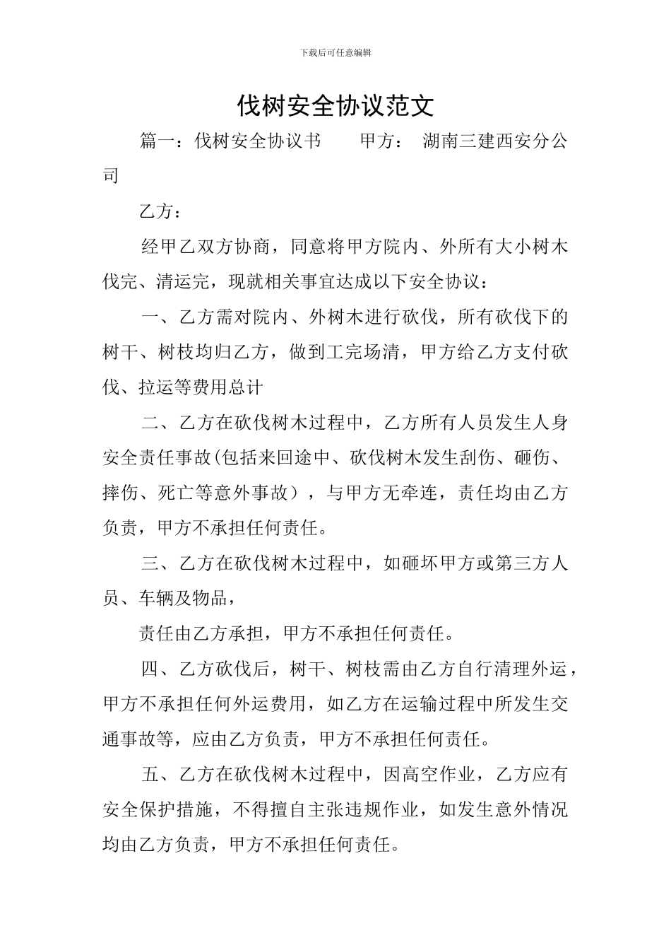 伐树安全协议范文_第1页