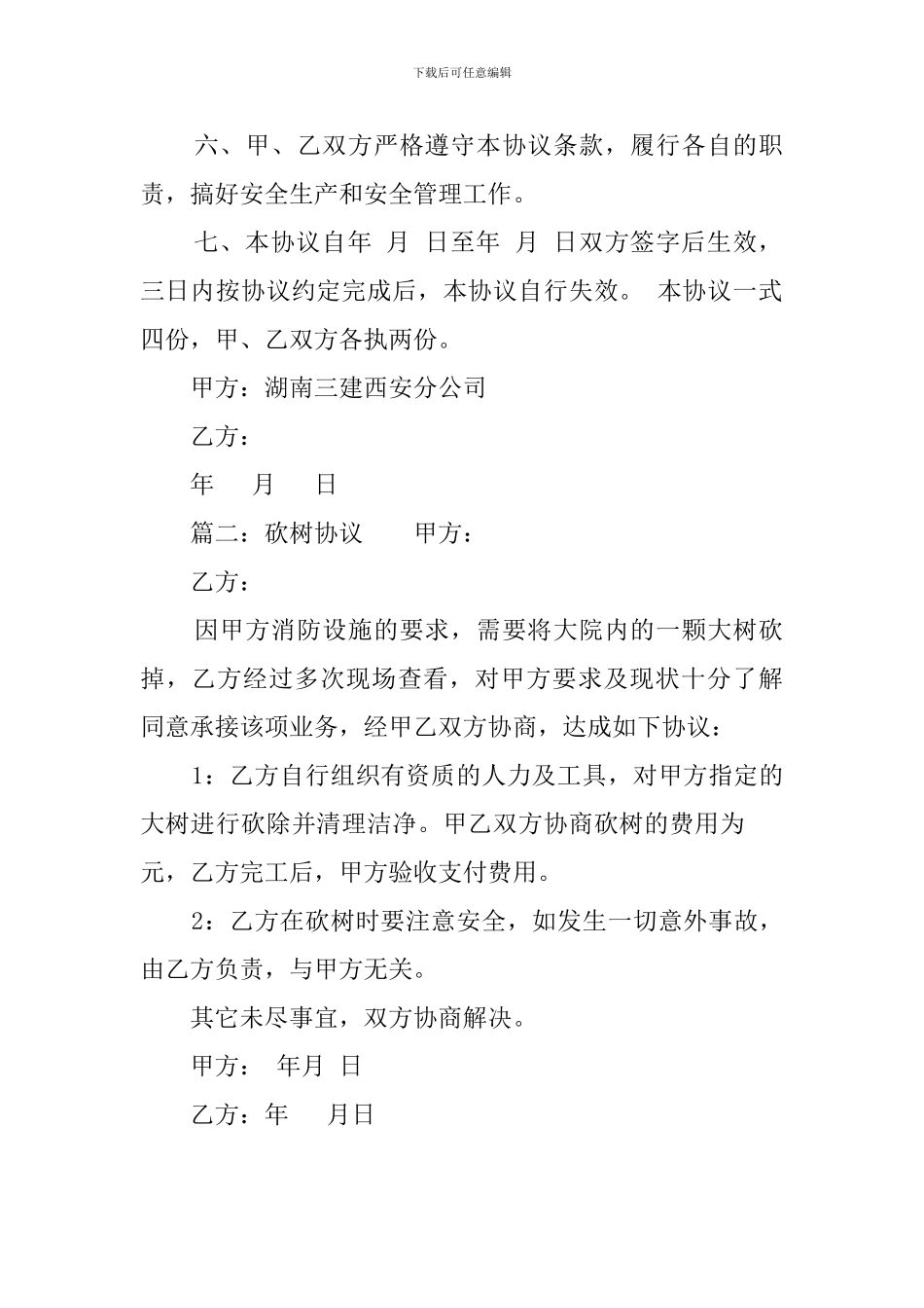 伐树安全协议范文_第2页