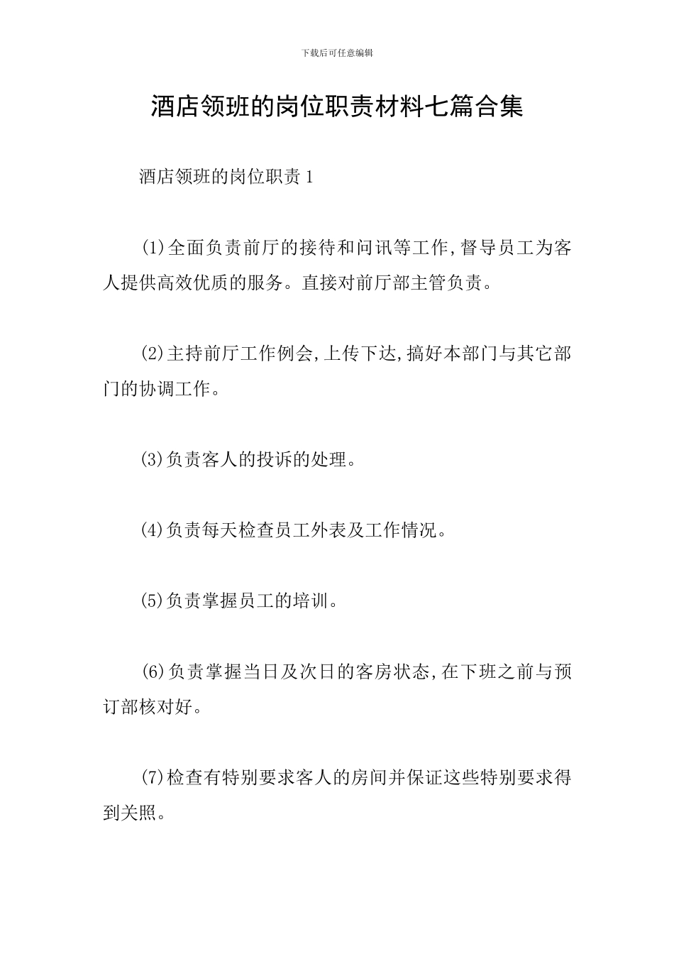 酒店领班的岗位职责材料七篇合集_第1页