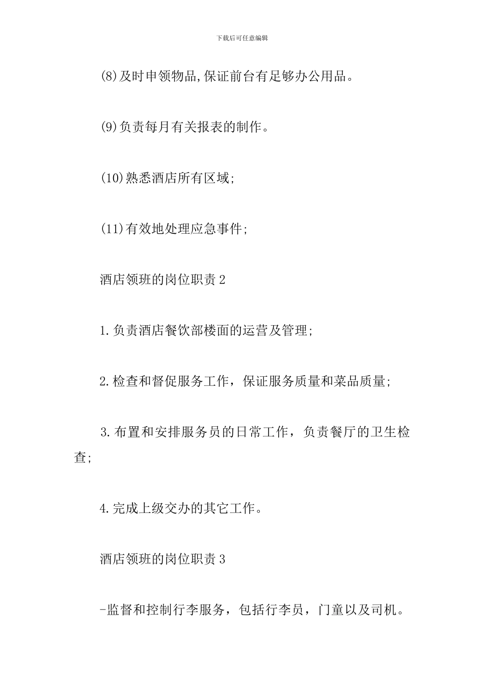 酒店领班的岗位职责材料七篇合集_第2页