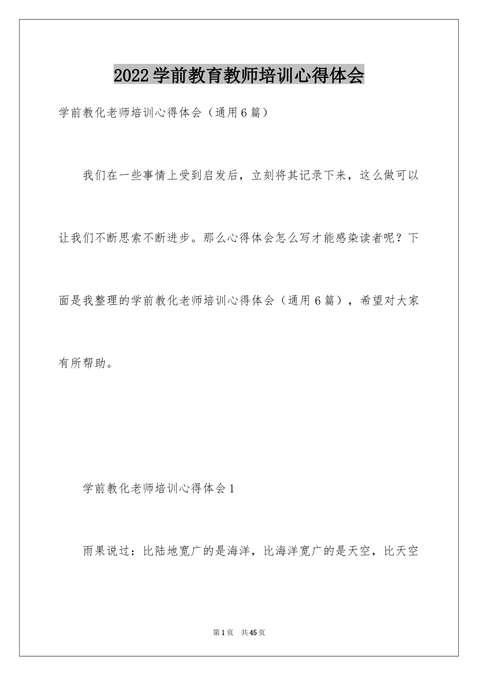 2024学前教育教师培训心得体会_第1页
