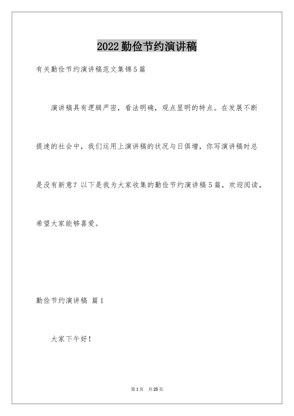 2024勤俭节约演讲稿_878_第1页