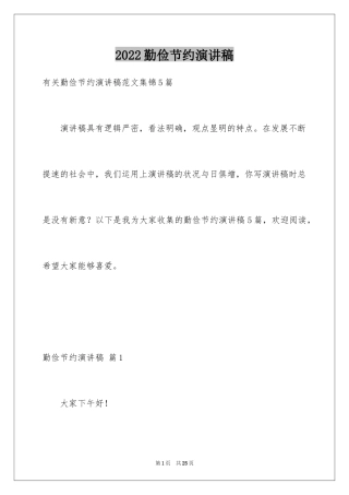 2024勤俭节约演讲稿_878