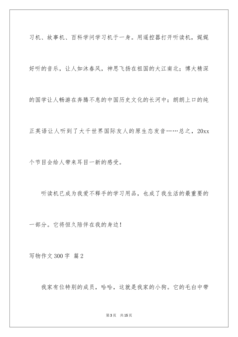 2024写物作文300字_18_第3页