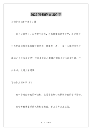 2024写物作文300字_18