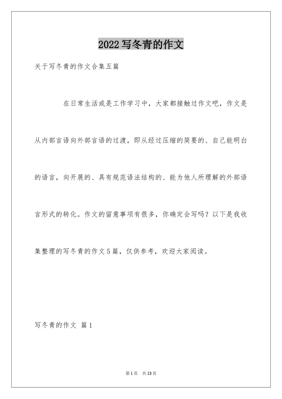 2024写冬青的作文_33_第1页